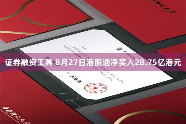 证券融资工具 8月27日港股通净买入28.75亿港元