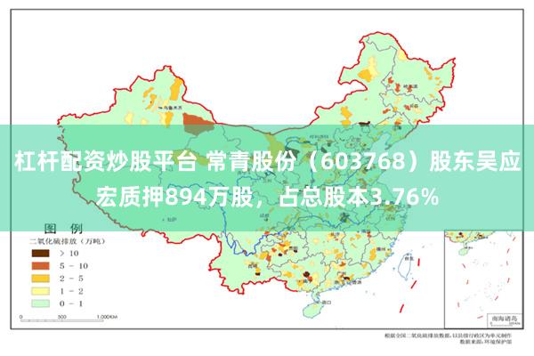 杠杆配资炒股平台 常青股份（603768）股东吴应宏质押894万股，占总股本3.76%