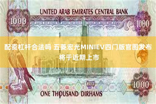 配资杠杆合法吗 五菱宏光MINIEV四门版官图发布 将于近期上市