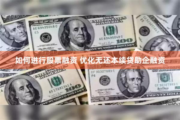 如何进行股票融资 优化无还本续贷助企融资