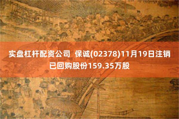 实盘杠杆配资公司  保诚(02378)11月19日注销已回购股份159.35万股