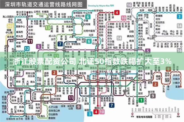 浙江股票配资公司 北证50指数跌幅扩大至3%