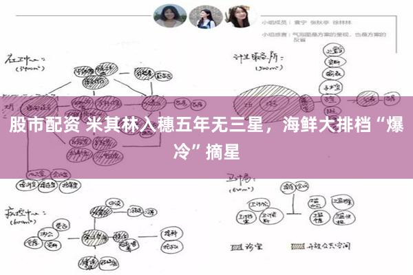 股市配资 米其林入穗五年无三星，海鲜大排档“爆冷”摘星